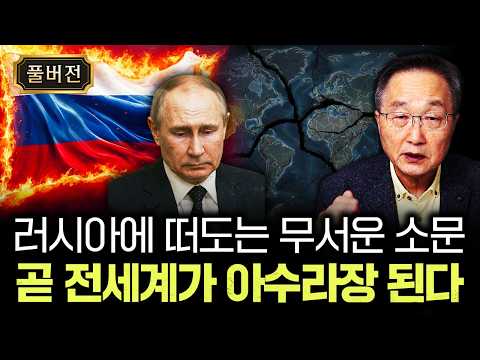 러시아에 싹다 퍼진 소문. 곧 전세계가 발칵 뒤집힌다 | 김정호 교수의 글로벌&경제 읽기 5 풀버전