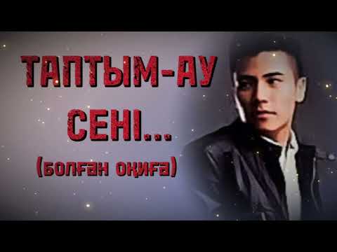 ТАПТЫМ-АУ СЕНІ... ЖАҢА ӘҢГІМЕ. Өзгеге сабақ болар әсерлі әңгіме. Болған оқиға.