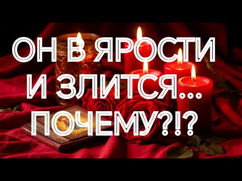 ‼️ОТКРОЕТ ВАМ ГЛАЗА💥КАКАЯ ПРАВДА О ВАС ЕГО ВЗБЕСИЛА💥⁉️ТАРО РАСКЛАД В ПОМОЩЬ ОНЛАЙН ЗНАКИ СУДЬБЫ 911 