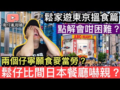 鬆太幫鬆仔放血,日本啲物價真係嚇親🇯🇵