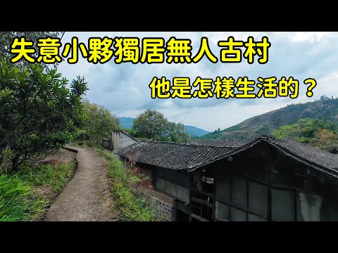 浙江大山裏不通公路的廢棄古村，竟隱居著壹位40歲的絕望青年，不結婚不打工，他是怎麽生活的？【花花樂遊記】