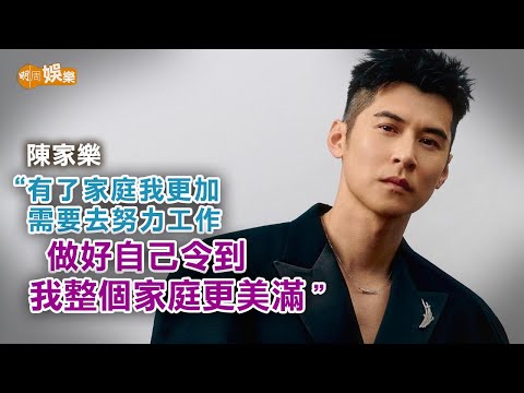 老婆連詩雅能穩定情緒 陳家樂：可以頂到我啲臭脾氣！｜封面故事