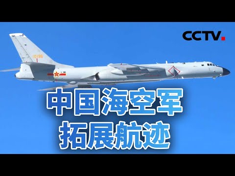 多个首次!中国海空军拓展航迹 日本忧“新常态”?20251211 | CCTV中文《今日亚洲》