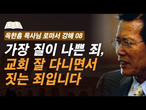 [ 로마서 강해 08 ] 유대인이 먼저 심판받은 이유에 비밀이 숨겨져 있습니다 | 로마서 2:17-3:8 | 사랑의교회 옥한흠 목사님 명설교