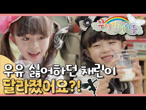 🥛우유 편식 탈출!｜우유 싫어하던 채린이의 변화｜꾸러기 천사들｜[EBS놀이터]
