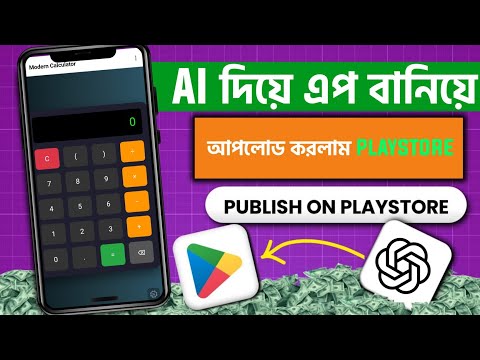 AI দিয়ে অ্যাপ বানিয়ে Play Store এ আপলোড করলাম! 🔥 স্টেপ বাই স্টেপ গাইড ২০২৫"
