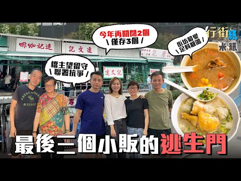 #米紙 ｜接連關閉的熟食小販市場 最後三個小販的逃生門 半世紀葵榮路市場餘下兩檔恐失生計望留守聯署抗爭 80歲大眾契媽日熬無味精靚湯贈客 3姐弟傳承亡父遺願守顧大牌檔  #行街紙