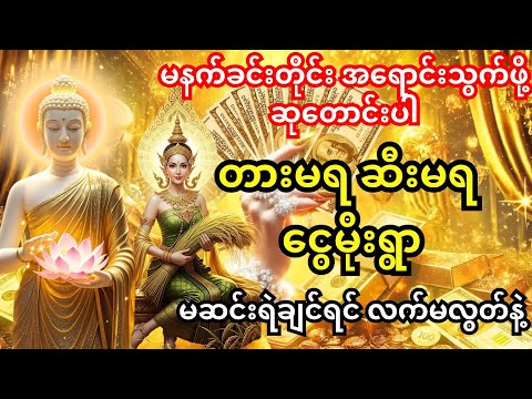 🙏မနက်စောစောဖွင့်လေ အရောင်းသွက်လေ၊ မထင်မှတ်ဘဲ ငွေအများကြီးဝင်စေသော လာဘ်ရွှင် ငွေဝင်ဂါထာများ