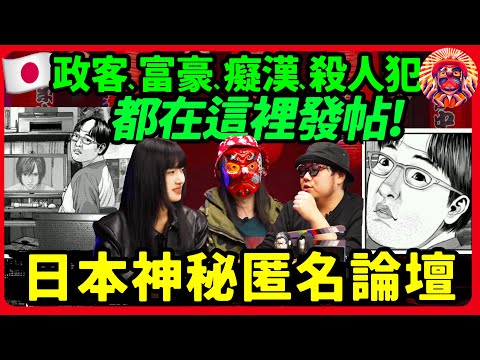 比暗網更刺激的🇯🇵匿名論壇：被評為“變態殺人犯們最愛逛的BBS”？🤯一個帖子就能影響股價，更改法律