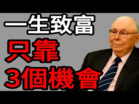 查理．蒙格：找到3個偉大的機會，就足以讓你一生富有。