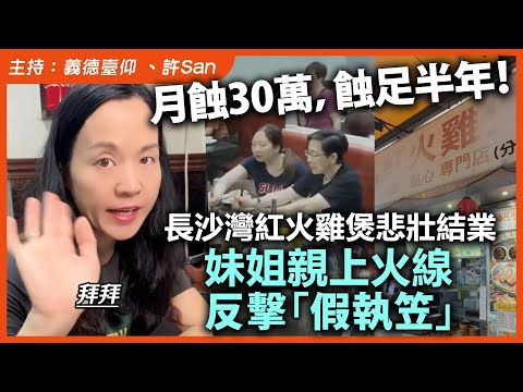 月蝕30萬，蝕足半年！長沙灣紅火雞煲悲壯結業，老闆娘妹姐親上火線反擊「假執笠」