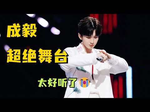 这也太好听了😭！我命令你们都来听成毅唱歌😭！【成毅湖南卫视跨年全程CUT】