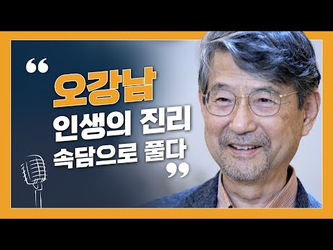 오강남, 인생의 문제를 속담으로 풀다