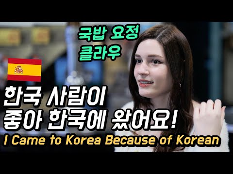한국 사람이 좋아서 한국에서 평생 살고 싶어요! 스페인 국밥요정 클라우! [GRUB & GAB]