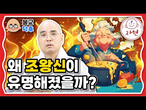 왜 조왕신이 유명해졌을까? 불교덕후 7-5