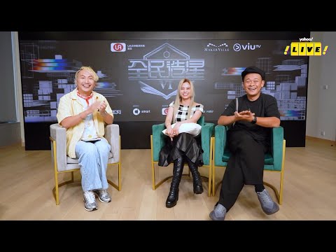 30/10/2025 Yahoo Live｜《造星6》導師現身爆料 ｜Gin Lee被梁祖堯揭躁底一面！