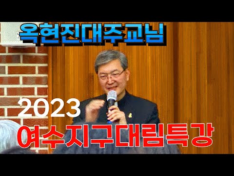 옥현진 대주교님 특강(가족사진/하느님 그리고 나)