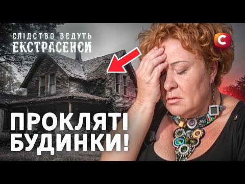 Покоління жінок у трагічній пастці – Слідство ведуть екстрасенси | СТБ