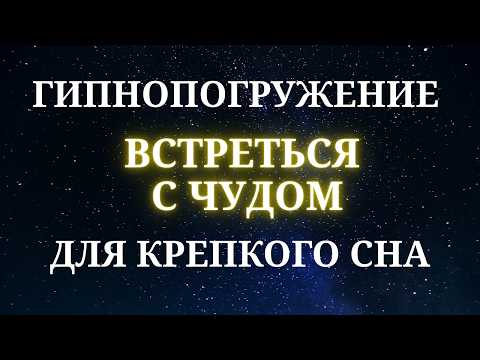 🔴ЗАСНИ и позволь ЧУДУ войти | КАЙФОГИПНОЗ