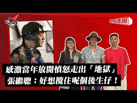 感激當年放開憤怒走出「地獄」 張繼聰：好想攬住呢個後生仔！｜《叱咤樂壇》