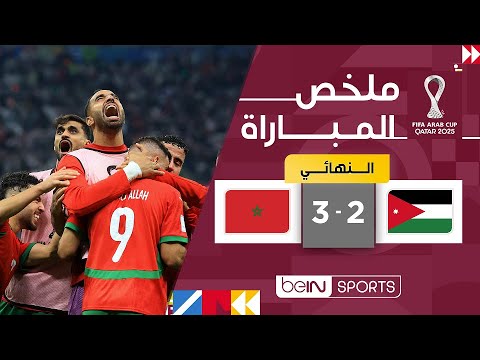 ملخص مباراة الأردن والمغرب (2-3) | كأس العرب FIFA قطر 2025™ - الدور النهائي
