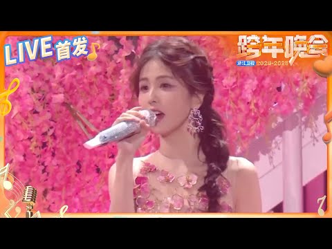 【LIVE首发🔥】白鹿《暖暖》甜美嗓音温暖全场 俏皮可爱让人心动！ 2024-2025浙江卫视跨年晚会 纯享 20241231