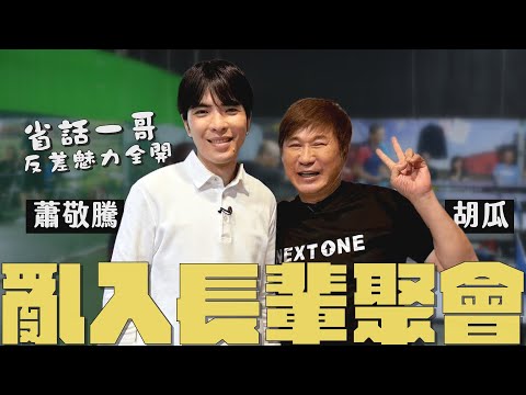 胡瓜攜手蕭敬騰亂入長輩聚會！強者對決差點被打趴？！【下面一位】Ep80 | 蕭敬騰