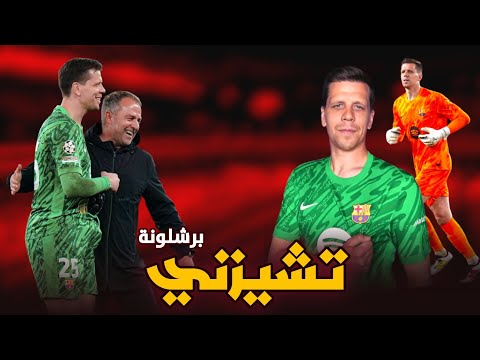 هكذا هي بداية تشيزني برشلونة | الحارس الذي راهن عليه هانسي فليك ..