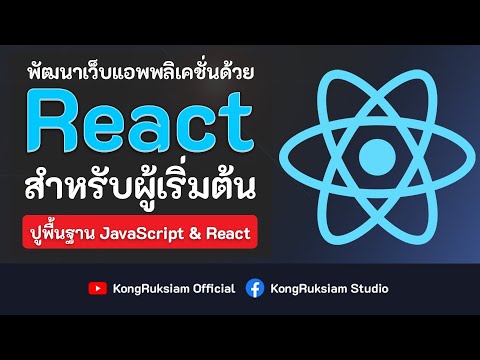 พัฒนาเว็บด้วย React 17.x | สำหรับผู้เริ่มต้น [Phase1]