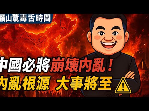 中國的崩塌與內亂，不再只是「可能」，而是「必然」！經濟衰退、權力內耗、社會壓抑與民怨沸騰，這些根本性問題正在一步步推動中國走向動盪。翟山鷹深度解析：為什麼中國一定會亂？