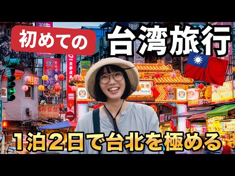 sub）Perfect Taiwan Guide🇹🇼Taipei 1 night 2 days