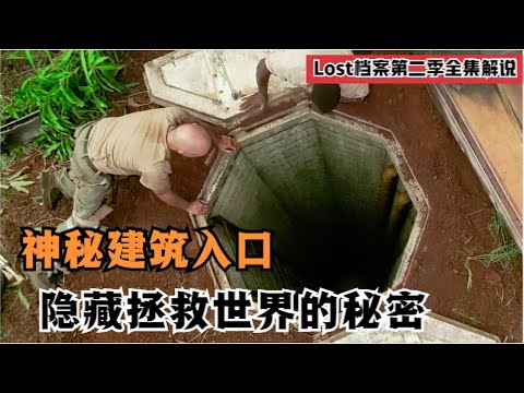 诡异小岛惊现地下密室，里面还印着八卦图案，上面隐藏着未知的秘密！经典高分美剧Lost档案第二季全集解说！