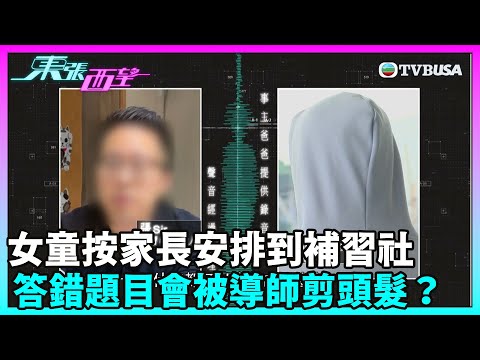 東張西望|女童按家長安排到補習社補習,期間如答錯一條題目,會被導師剪去一條頭髮以作懲戒?|TVBUSA|民生