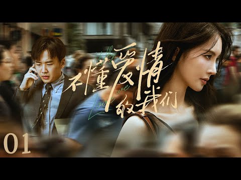 【都市爱情】不懂爱情的我们01 Why We Love丨职场菜鸟邂逅美艳女律师！#郭麒麟 #金晨 #朱珠 #engsub