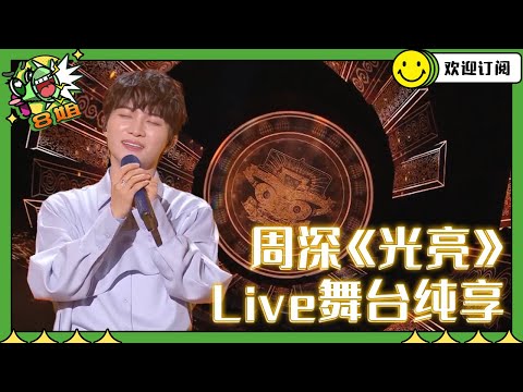 Zhou Shen's "Light" features a double whammy of Peking Opera vocals and high notes! A blend of ge...