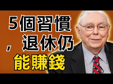 查理・芒格：堅持5個習慣，退休後照样賺得盆滿缽滿