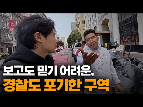 미국 현지인들도 포기하고 빠져나가는 범죄 도시가 된 "샌프란시스코" 충격적인 일상[1]🇺🇲