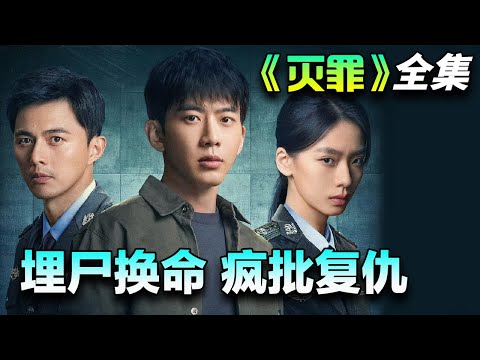 神秘符号“深渊”再现，连环命案，迷雾重重！一口气看完《灭罪》全集完整版