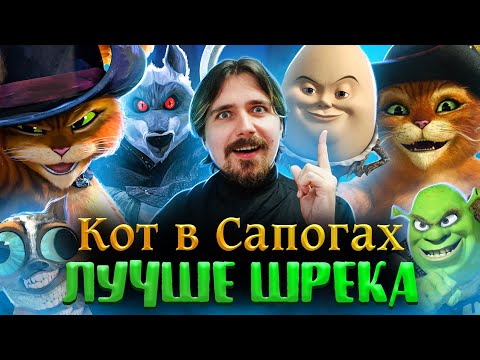 Кот в сапогах 2: Последнее желание - круче чем весь Шрек? | Вспомнить Всё