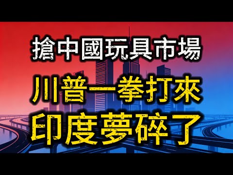 印度想當大佬?川普一巴掌打醒! 50%關稅玩死玩具業,莫迪欲哭無淚!