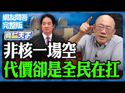 2026.03.23《完整版網友問答》非核一場空 代價卻是全民在扛【亮話天下 網友問答｜郭正亮】@funseeTW @Guovision-TV