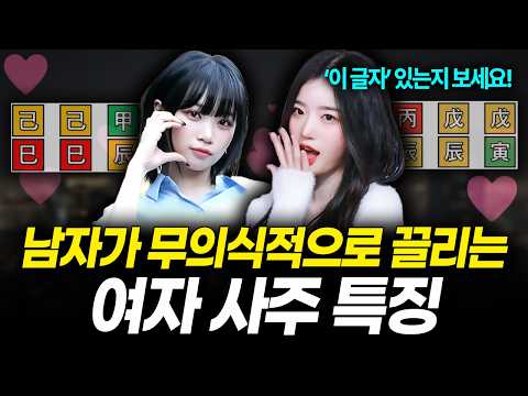 평범한데 남자를 홀리는 여자 사주 특징 3가지 (도화살, 홍염살 아님)