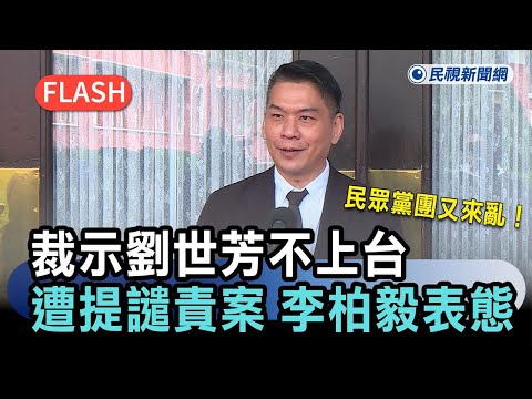 快新聞／民眾黨團又來亂！裁示劉世芳不上台遭提譴責案　李柏毅表態了－民視新聞