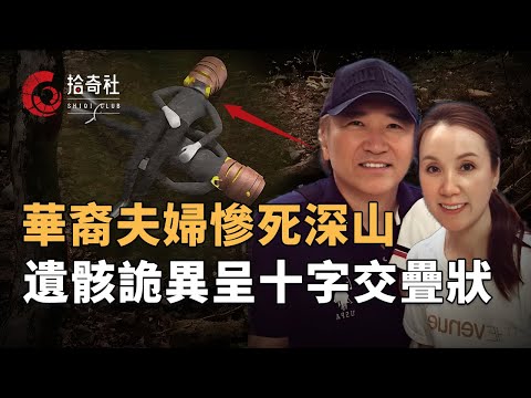 在日華裔夫婦慘死深山，頭纏膠帶形態怪異，男女交疊呈十字架狀，身份曝光是餐飲界大亨，涉案人中竟有日本知名童星，幕後真兇浮出水面令人瞠目結舌