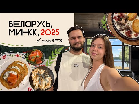 VLOG:БЕЛАРУСЬ 2025, МИНСК | поезка в ЗАГОРОДНЫЙ ДОМ с ДРУЗЬЯМИ