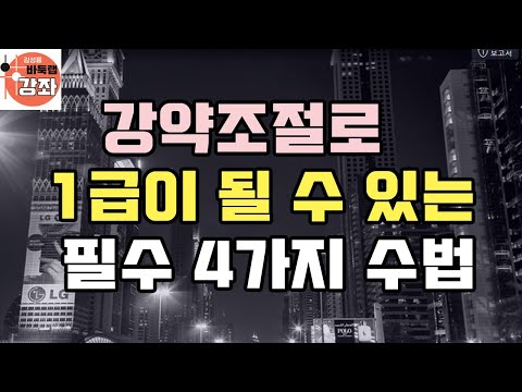 [강약조절로 1급 될 수 있는 4가지 수법]