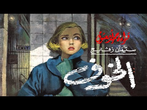 الخوف Korku ..||.. رائعة استيفان زفايج Stefan Zweig ..||.. (من الأدب النمساوي)