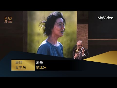 【金馬62】最佳女主角｜得獎人 《地母》 范冰冰｜頒獎人：鍾雪瑩｜MyVideo金馬線上直播