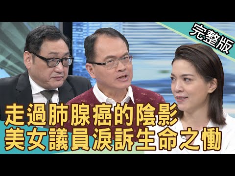 【新聞挖挖哇】走過肺腺癌的陰影！ 美女議員淚訴生命之慟 20210222 ｜來賓：台北市議員鍾沛君、陶啟偉醫師、梁惠雯、心身醫學科陳冠宇醫師