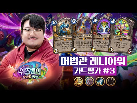하스스톤 위즈뱅의 장난감 공방 최종 카드평가 #3 성기사, 드루이드, 전사, 중립 편 l 돌아온 원조 카평 맛집